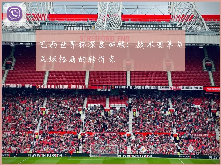 巴西世界杯深度回顾：战术变革与足坛格局的转折点