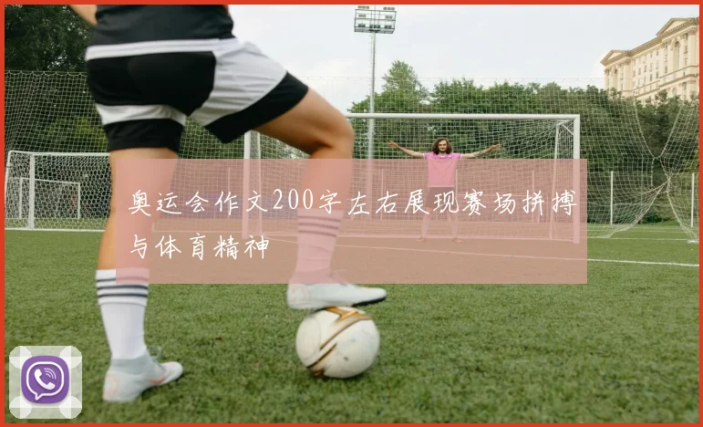 奥运会作文200字左右展现赛场拼搏与体育精神