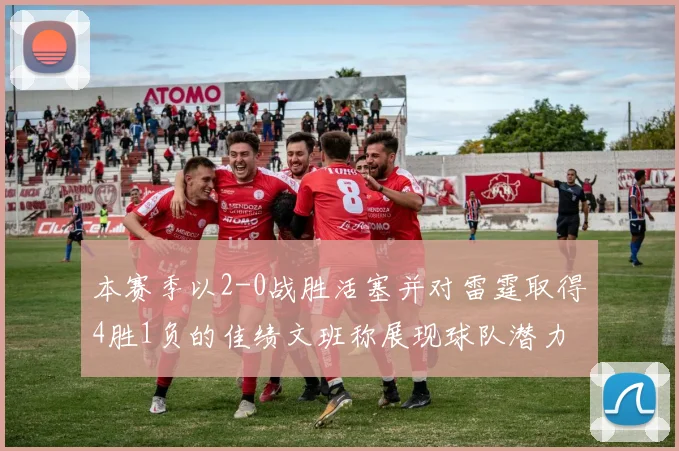 本赛季以2-0战胜活塞并对雷霆取得4胜1负的佳绩文班称展现球队潜力